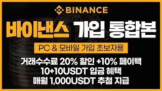 바이낸스 가입방법 (PC & 모바일) : 통합 가입 가이드, KYC 인증 포함 수수료 최대 할인 혜택, 채널 단독 USDT 혜택 이벤트 포함