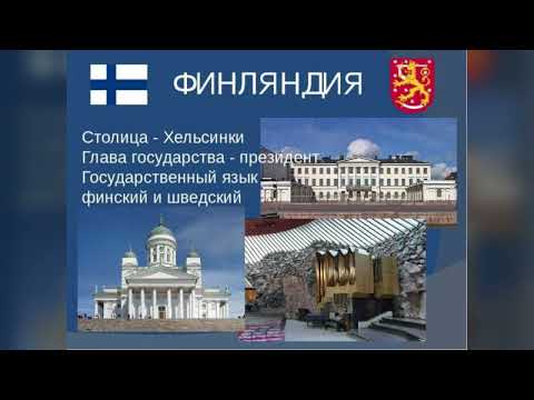 Изучаем Финляндию