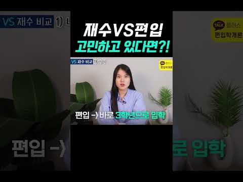 재수VS편입 | 어떤게 더 유리할까? #편입 #대학편입 #인서울편입 #재수