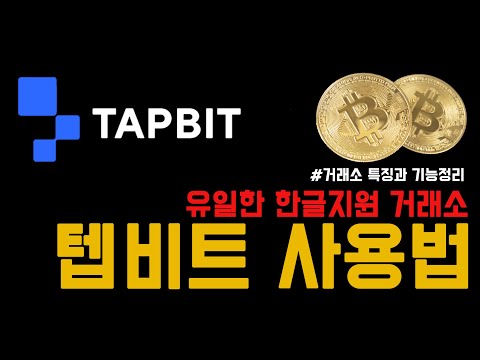 코인거래소 텝비트(tapbit)의 모든것
