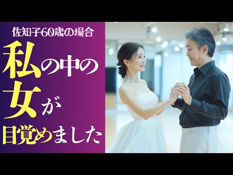 【シニア恋愛】「あの時、忘れていた“女”の部分が…」止まっていた何かが動き出した。社交ダンス講師60歳の場合