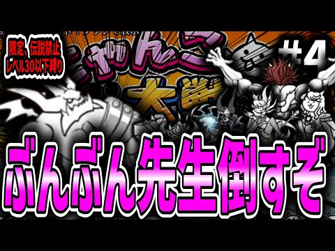 【にゃんこ大戦争】ぶんぶん先生倒そうか。限定、伝説レア禁止、レベル30以下縛り #４