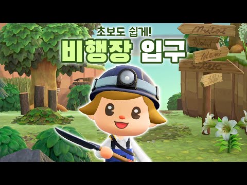 Even beginners can easily decorate the entrance to the airport! | Acnh island decoration + tips
