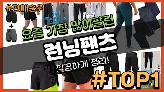 런닝팬츠 추천 판매순위 Top10 || 가격 평점 후기 비교