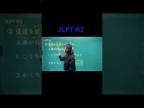 JLPT N2 #02 #shorts #nihongo #nihongonomori  #kaiwa #slang #japanes #jlpt