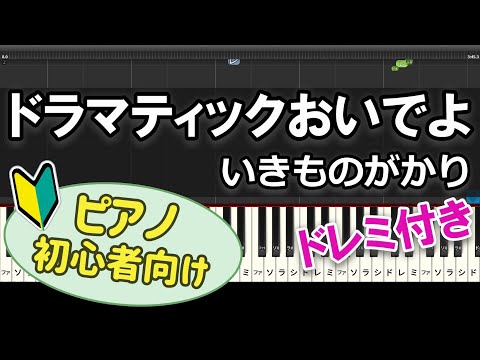 【初心者向け】「ドラマティックおいでよ / いきものがかり」ピアノアレンジ