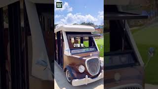 골프보다 더 재밌는 골프 카트 있다!? #shorts