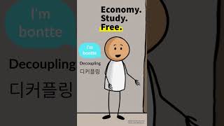 디커플링