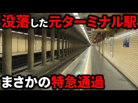 【驚愕】ターミナル駅⇒特急通過駅にまで没落した悲しすぎる駅があった…