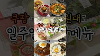 쿠팡에서 3만원대로 일주일 집밥 메뉴 #갓성비 #식비절약