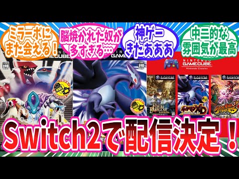Switch2で配信決定したポケモンコロシアムとXDに歓喜するトレーナー達の反応集【ポケモン反応集】