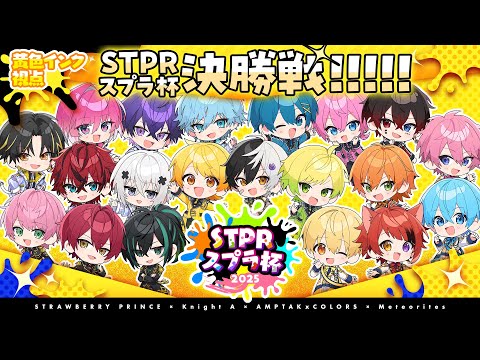 【黄色インク視点】第一回STPRスプラ杯決勝！！【すとぷり】【騎士A】【AMPTAK】【めておら】