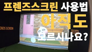 프렌즈스크린 연습장부터 로그인까지