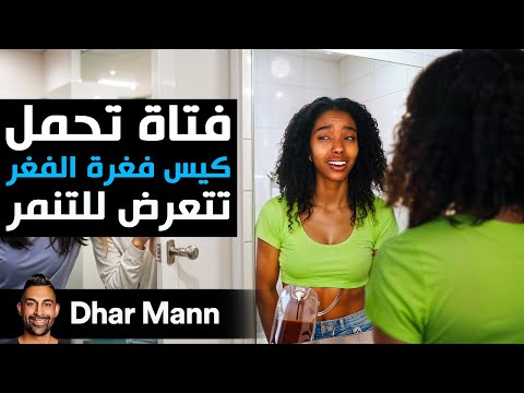 Dhar Mann Studios | فتاة تحمل كيس فغرة الفغر تتعرض للتنمر