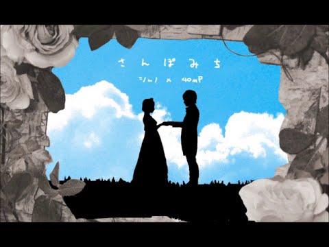 40mP feat. Chano - Avenue (さんぽみち)