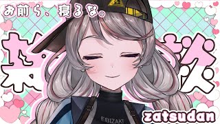 【雑談配信】ねねねね、今どう？？？ちゃんと寝れそ？？＃えびでお