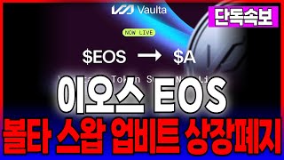 [이오스코인] 사실상 상장폐지!! 볼타 스왑 놓치면 돈이 사라진다!!