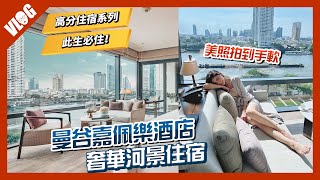 曼谷住宿推薦｜奢華河景此生必住！在”嘉佩樂”高級耍廢【高分泰國住宿】