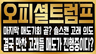 [오피셜트럼프 코인전망] 경고했던 폭락, 아직 매도 기회는 남아있다? 결국 '이 가격' 오면 반드시 정리해야 하는 이유 #TRUMP