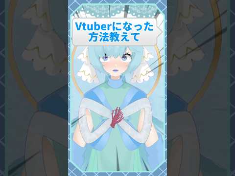 小学生V、どうやってvtuberになったの⁉️ #shorts #vtuber #イラストレーター #イラスト #イラストメイキング #ショート