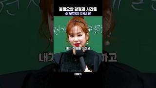 불필요한 감정과 시간을 소모하지 마세요 -이지영 #이해 #멘탈관리 #조언