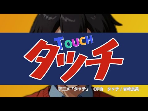 【ポケミク】アニメ『タッチ』OP曲 タッチ/岩崎良美（唄：ポケットミク＜初音ミク＞）【TV版サイズ】