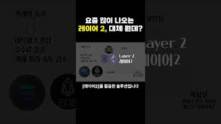1분 만에 레이어 2 이해하기