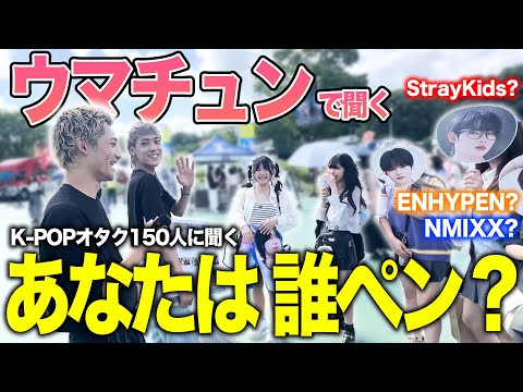 【熱狂】ウマチュンで聞く！「あなたはどこペン？」K-POPアイドルオタクに聞いてきた！in ベルーナドーム【Show! Music Core in Japan】