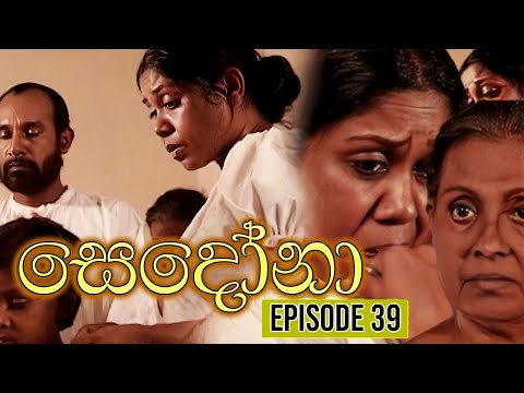 Sedona (සෙදෝනා) | Episode 39 | Wasanthi Chathurani Teledrama