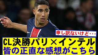 【本音】CL決勝パリ×インテル見たみんなの正直な感想がこちら