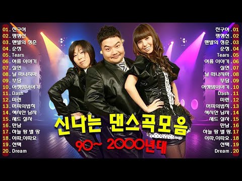 신나는노래 - 댄스곡 연속듣기 ♫ 90년대 댄스곡 모음 ♫ 운동할때 듣는음악 신나는노래 ♫ 광고없는 노래
