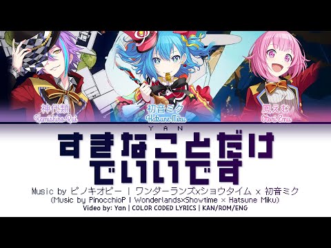 [GAME VER] すきなことだけでいいです / ワンダーランズ×ショウタイム × 初音ミク / プロセカ 歌詞 CC LYRICS