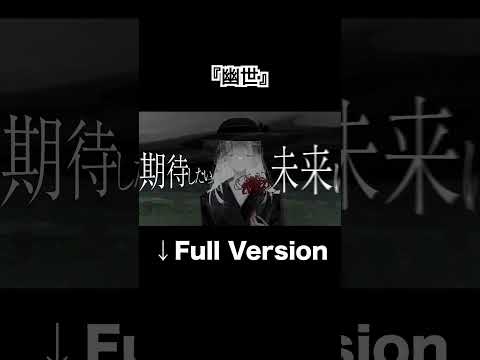 幽世 - inst #shorts  #かっこいい曲