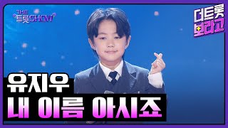 유지우, 내 이름 아시죠 (원곡:장민호) | 더 트롯쇼 250505