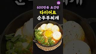 조회수 대박 다이어트 순두부찌개 1분 레시피