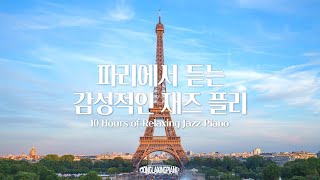 [Playlist] Jazz in Paris💞𝘼𝙛𝙩𝙚𝙧𝙣𝙤𝙤𝙣 𝙞𝙣 𝙋𝙖𝙧𝙞𝙨🎹Emotional Jazz Piano Music🎹Instrumental Background Music