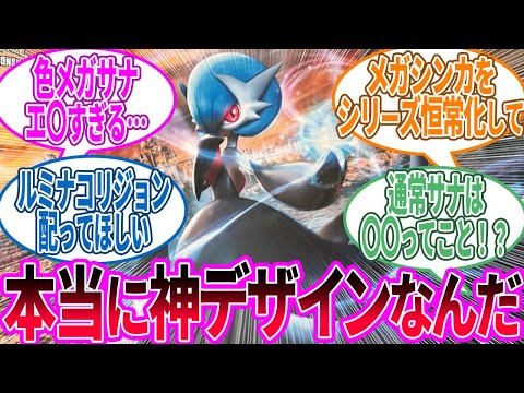 メガサーナイト ← せっかくのデザインなんだから…に対するトレーナー の反応集 【ポケモン 反応集】
