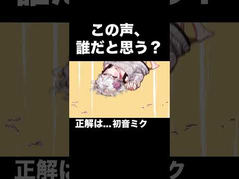 【初音ミク】この声、誰だと思う？【ボカロ】 #shorts #vocaloid #初音ミク #ボカロ #かわいい曲