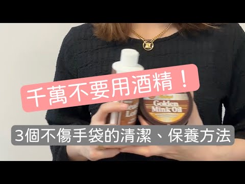 千萬不要用酒精！3個不傷手袋的清潔、保養方法| 中古袋|名牌袋 |手袋保養| 香港中古店 | Autrefois.siofertua