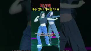 박신혜 배우 맞아? 아이돌 아냐?