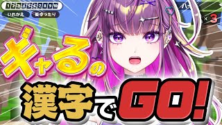 【漢字でGO!】ギャルって漢字読めるんよ【羽流鷲りりり｜ななしいんく】