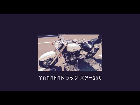 【名車解説】YAMAHA ドラッグスター250 ヤマハ バイク