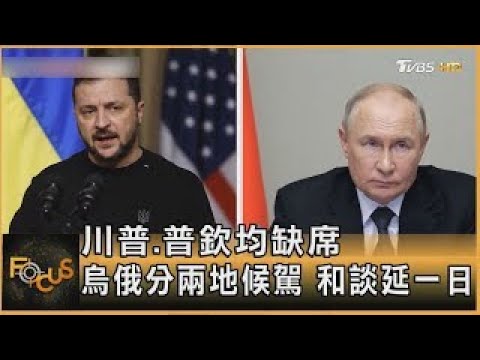 川普 普欽均缺席 烏俄分兩地候駕 和談延一日｜彭惠筠｜FOCUS全球新聞20250516