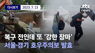 [전국에 다시 많은 '장맛비'…수도권 최대 250㎜ '물폭탄'] 7월 13일 (목) 풀영상/ 디지털 Only