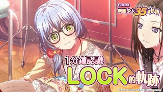 一分鐘認識LOCK《BanG Dream! 少女樂團派對》【35道軌跡】