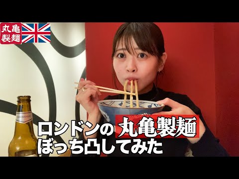 【1人飲み】ロンドンの丸亀製麺でうどん食べてみたら…【ロンドン生活】