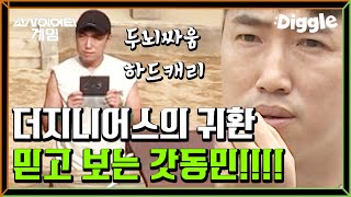 [#소사이어티게임2] 이걸 외운다고? ㅋㅋ 지니어스 짬바 어디 안 감,, 왜 갓동민, 갓동민 하는지 알 수 있음 ㅋㅋㅋ 솔직히 두뇌게임에서 장동민이 치트키지│#Diggle
