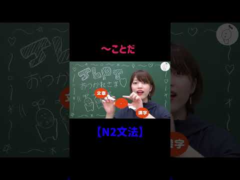 【N2文法】～ことだ #shorts #nihongo #nihongonomori  #kaiwa #slang #japanes