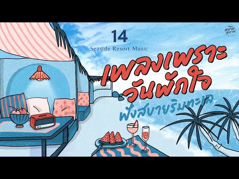 เพลงเพราะวันพักใจ ฟังสบายริมทะเล | Seaside Resort Music [คำตอบของหัวใจ,หยุดไม่ได้...ขาดใจ]