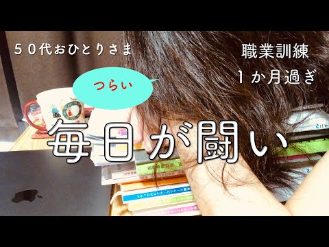 【無職50代独身】毎日闘ってます。職業訓練は辛い